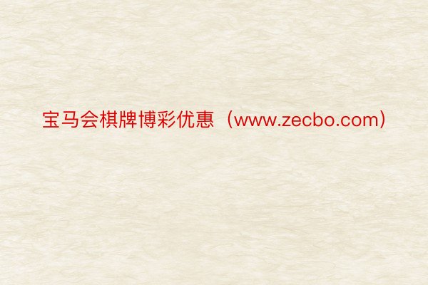 宝马会棋牌博彩优惠（www.zecbo.com）