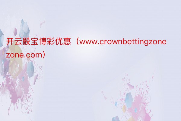 开云骰宝博彩优惠（www.crownbettingzonezone.com）