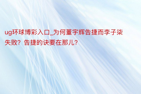 ug环球博彩入口_为何董宇辉告捷而李子柒失败？告捷的诀要在那儿？