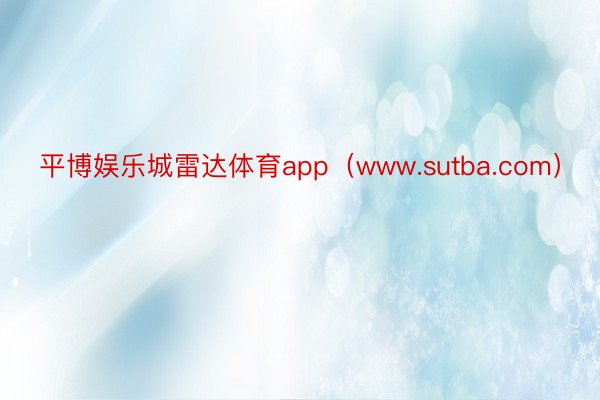 平博娱乐城雷达体育app（www.sutba.com）