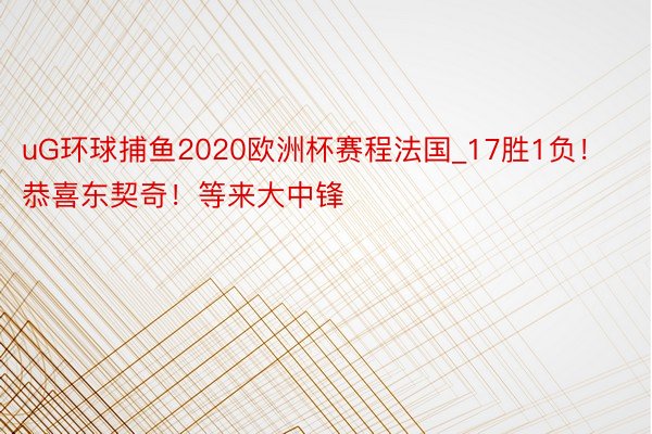 uG环球捕鱼2020欧洲杯赛程法国_17胜1负！恭喜东契奇！等来大中锋