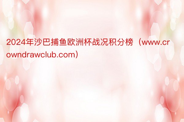 2024年沙巴捕鱼欧洲杯战况积分榜（www.crowndrawclub.com）