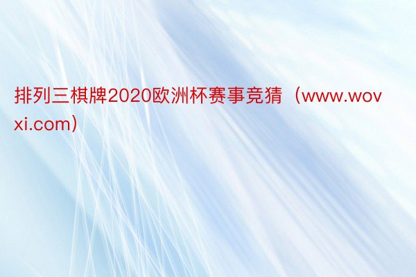 排列三棋牌2020欧洲杯赛事竞猜（www.wovxi.com）