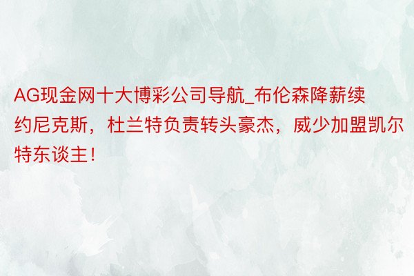 AG现金网十大博彩公司导航_布伦森降薪续约尼克斯，杜兰特负责转头豪杰，威少加盟凯尔特东谈主！