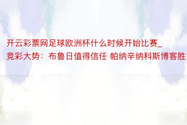 开云彩票网足球欧洲杯什么时候开始比赛_竞彩大势：布鲁日值得信任 帕纳辛纳科斯博客胜