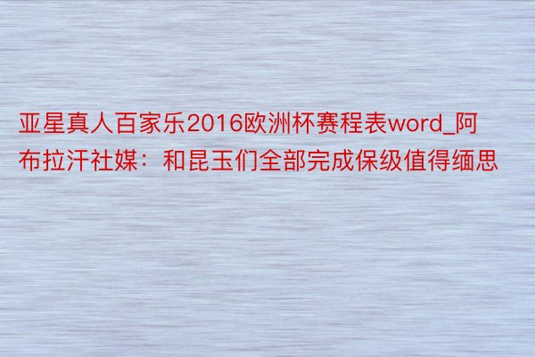 亚星真人百家乐2016欧洲杯赛程表word_阿布拉汗社媒：和昆玉们全部完成保级值得缅思