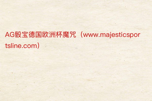 AG骰宝德国欧洲杯魔咒（www.majesticsportsline.com）