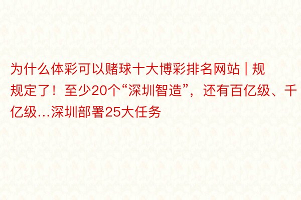 为什么体彩可以赌球十大博彩排名网站 | 规规定了！至少20个“深圳智造”，还有百亿级、千亿级…深圳部署25大任务