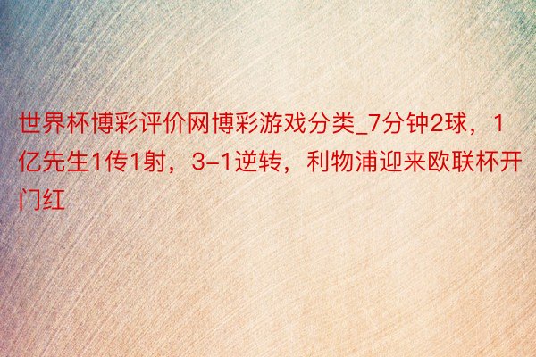 世界杯博彩评价网博彩游戏分类_7分钟2球，1亿先生1传1射，3-1逆转，利物浦迎来欧联杯开门红