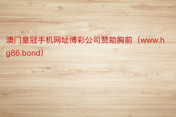 澳门皇冠手机网址博彩公司赞助胸前（www.hg86.bond）